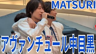 MATSURI『アヴァンチュール中目黒』イオンモール盛岡 2025.06.14.1部