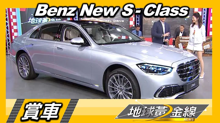 老板座驾新宠首发开箱 全新宾士S-Class智慧科技满溢 赏车 地球黄金线 20210305 - 天天要闻