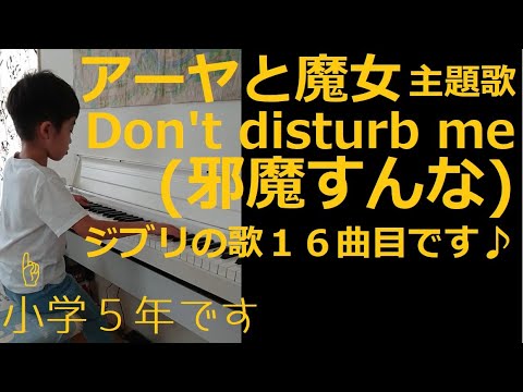 #アーヤと魔女 #ジブリ映画 主題歌 Don't disturb me（邪魔すんな）シェリナ・ムナフ Sherina Munaf【耳コピ144】【ジブリ16】小５男子の絶対音感耳コピアレンジピアノ演奏