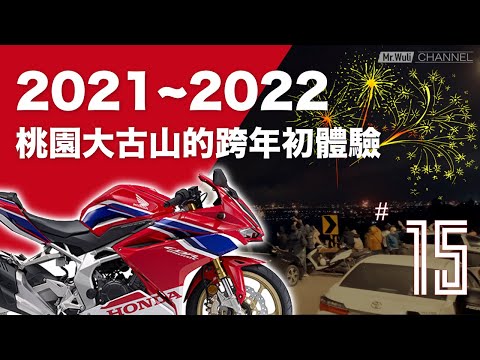 為什麼我愛上了騎擋車？2022 年第一趟說走就走的機車旅行 - 桃園大古山跨年初體驗！| CBR250RR 二ダボ｜#激路機露｜#mrwuli.com_