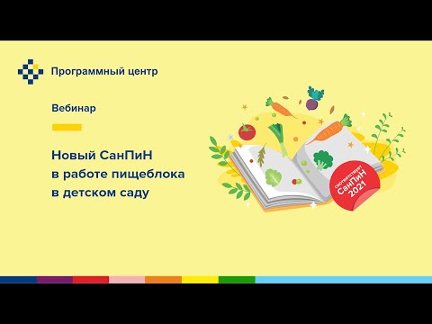 Новый СанПиН в работе пищеблока в детском саду