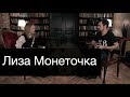 Монеточка: о новом альбоме, женском рэпе и Славе КПСС