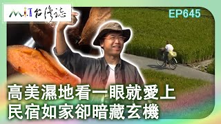 高美濕地看一眼就愛上　民宿如家卻暗藏玄機【台灣誌 #645】西海岸海天遊蹤 美麗台中旅行_20141026 @ctvmit