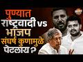 Pune Politics : पुण्यात राष्ट्रवादी vs भाजप संघर्ष कुणामुळे पेटलाय ? | Ncp vs Bjp | Vishaych Bhari