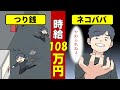 【漫画動画】時給108万円!?自販機のお釣りをネコババしたらどうなるのか?