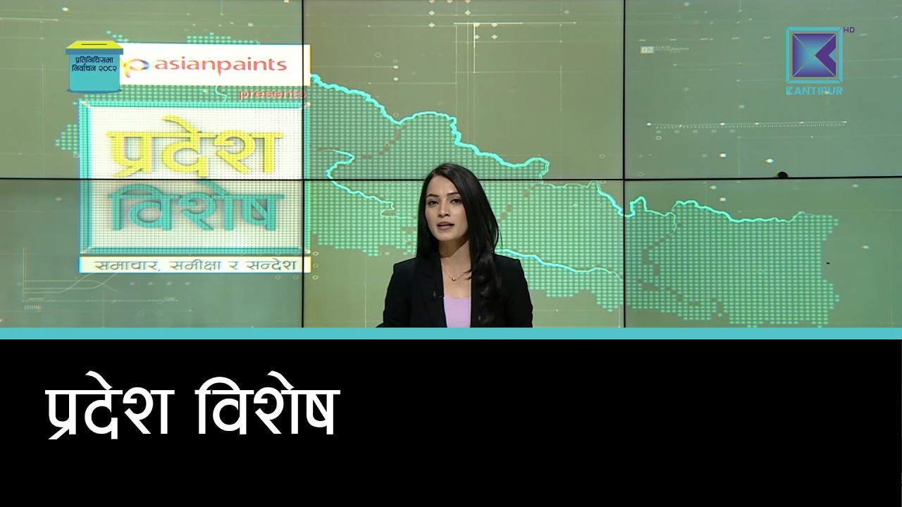 Pradesh Bishesh | प्रदेश विशेष, १७  फागुन २०८२