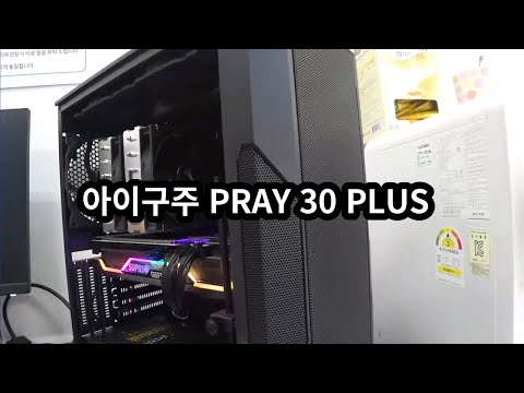 아이구주 <strong>PRAY</strong> 30 PLUS 신상 케이스 소개
