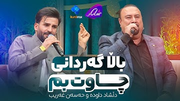 Hassan Gharib & Dlshad Salah Dawda - Balla | مەقامێکی زۆر تایبەت لەسەر شاری کەرکووک