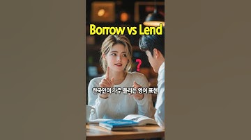 한국인이 자주 틀리는 영어 표현 완벽 정리 | 영어회화 필수 🤔 Borrow vs Lend