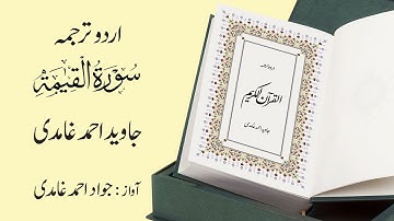 075 | Surah  Al-Qiyamah | سورة القِيامَة | Urdu Translation by Javed Ahmad Ghamidi