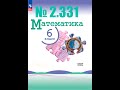 математика 6 класс номер 2.331