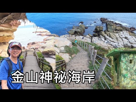 超高CP值～金山獅頭山小環狀路線, 超密集軍事遺跡、燭臺雙嶼、神祕沙灘、神祕海岸