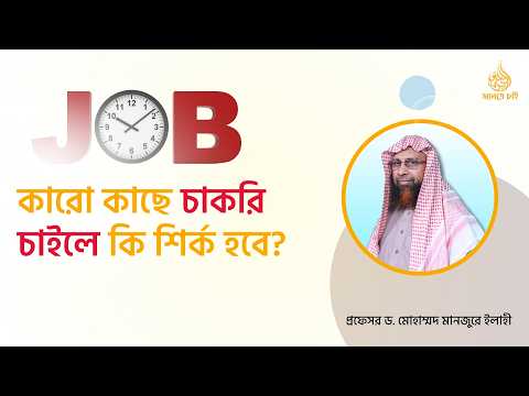 কারো কাছে চাকরি চাইলে কি শির্ক হবে ? ।। Prof. Dr. Mohammad Monzur-E-Elahi
