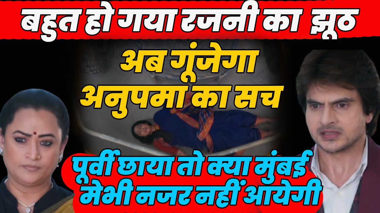 anupama |बहुत बोला रजनी ने झूठ,अब गूंजेगा अनुपमा का सच,पूर्वी छाया तो क्या मुंबई मे नजर नहीं आयेगी