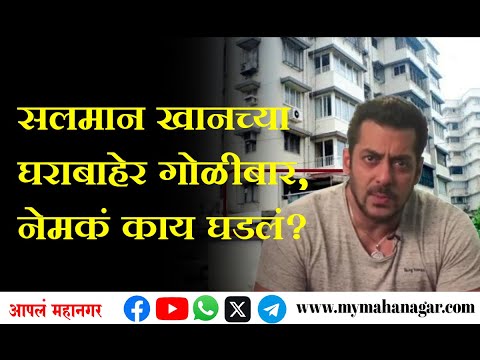 Salman Khan : सलमान खानच्या घराबाहेर गोळीबार, नेमकं काय घडलं?