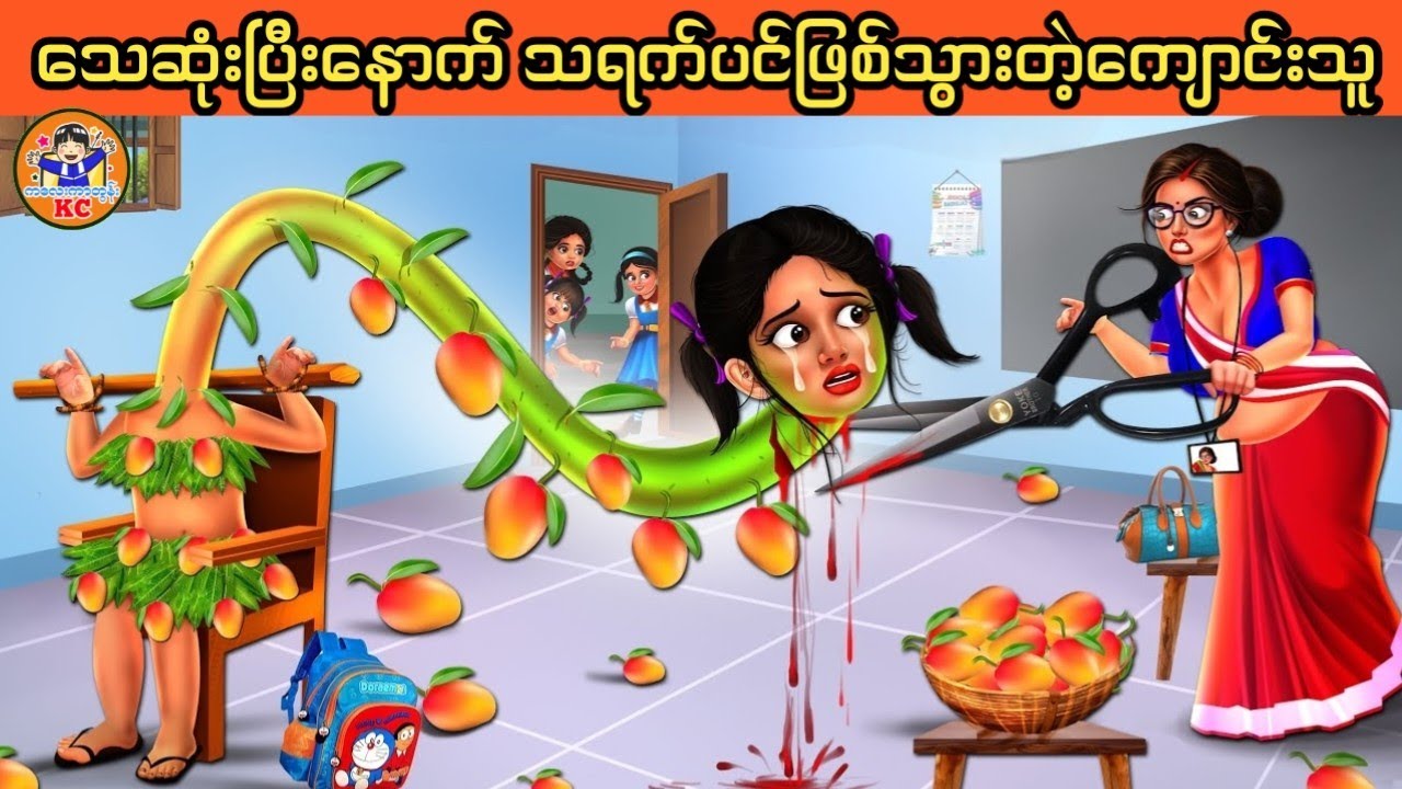 ယုတ်မာတဲ့ဆရာမနဲ့ သရက်သီးဝင်စားသူမိန်းကလေး (မြန်မာကာတွန်း ၊ ဇာတ်လမ်းပုံပြင်)