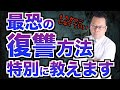 大嫌いな人にするべき、最大の嫌がらせ【精神科医・樺沢紫苑】