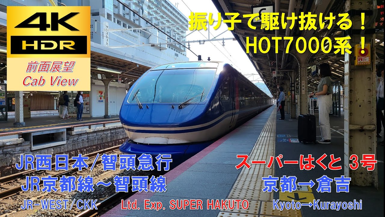 【4K HDR/60fps 前面展望】智頭急行線/特急スーパーはくと3号（京都→倉吉）@HOT7000系