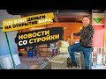 Новости со стройки. Где взял деньги на открытие бара?