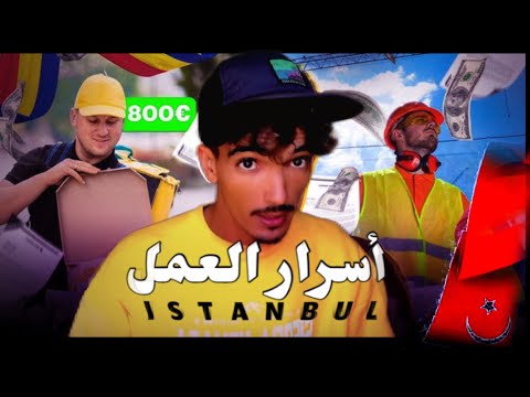 راتب العمل في تركيا 2025 فيديو جدا مفيد جداا