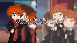 Реакция "Гарри Поттера" на Лололошку как нового студента. Коллаб с @Gacha-Crestalex