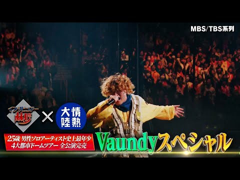 Vaundy 日曜日の初耳学 情熱大陸 2夜連続スペシャル に出演決定