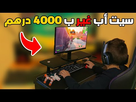 ها كيفاش شريت أرخص سيت أب غير بثمن 4000 درهم