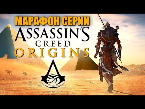 ASSASSINu0027S CREED: ORIGINS ► Ассасин Крид Истоки / Кредо Ассасина Ориджинс ► Прохождение — Стрим #8
