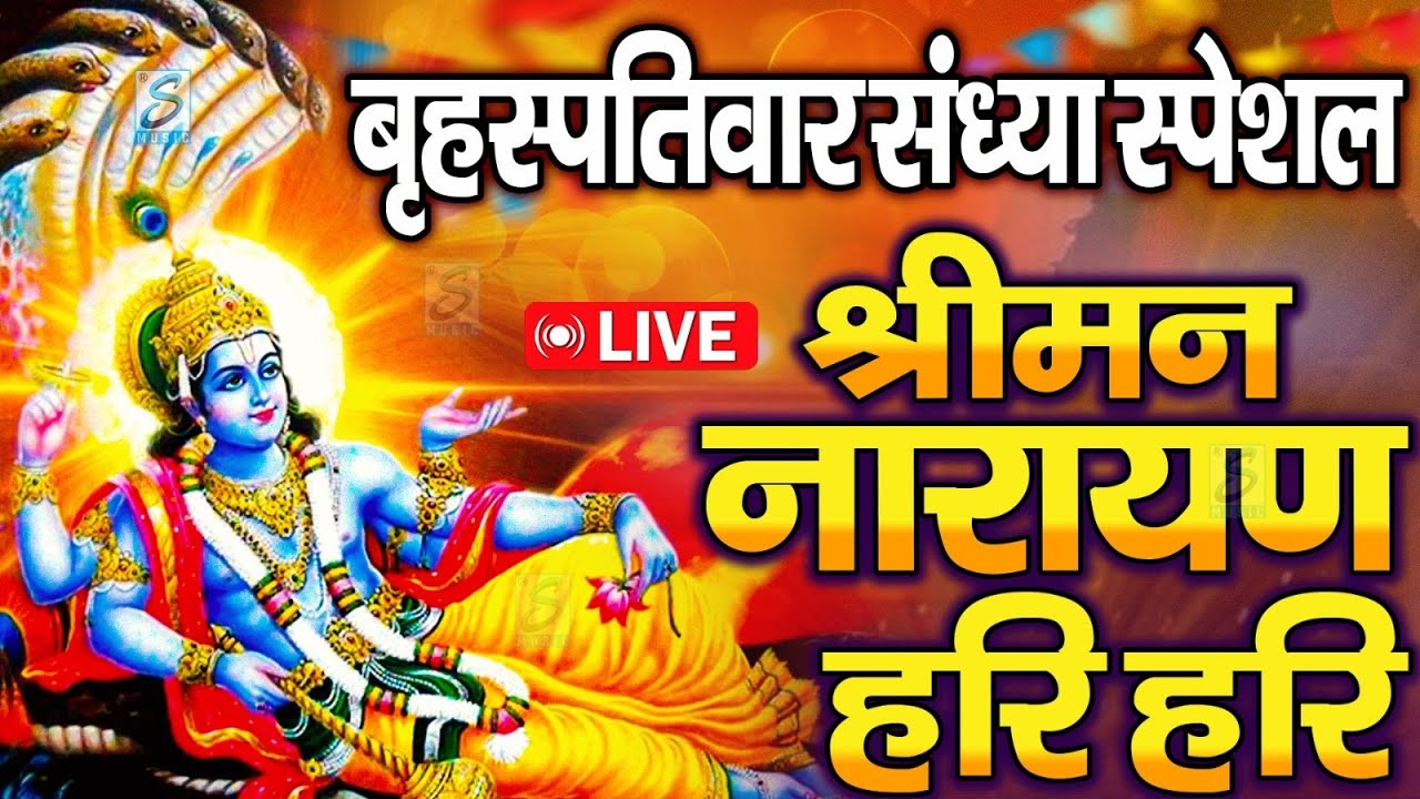 LIVE :रविवार स्पेशल :विष्णु मंत्र - Vishnu Mantra श्रीमन नारायण हरि हरि Shriman Narayan Hari