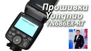 Прошивка вспышки Yongnuo YN686EX-RT
