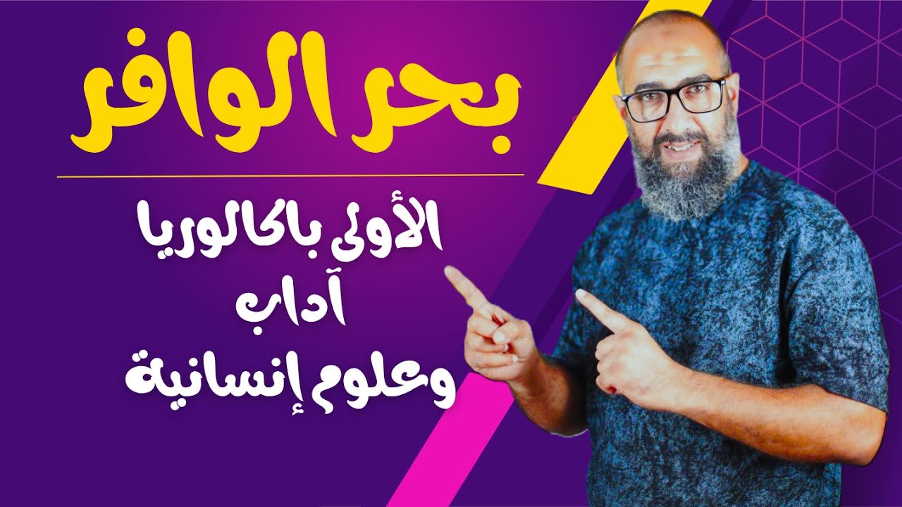 بحر الوافر للأولى باكالوريا آداب وعلوم إنسانية 
