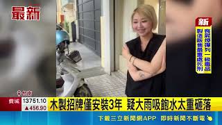 扛不住連日大雨! 台南髮廊整片招牌重墜砸機車｜三立新聞LIVE