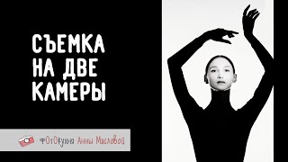 Съемка На 2 Камеры - Nikon D4 И Canon 600D. Фотокухня Анны Масловой. Выпуск №103