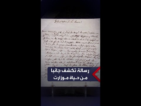 رسالة تكشف جانبا من حياة موزارت معروضة بمزاد في لندن