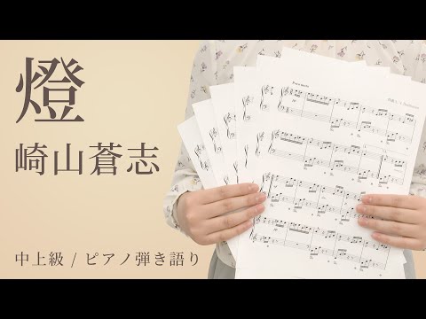 燈 / 崎山蒼志【中上級 / ピアノ弾き語り】（電子楽譜カノン）