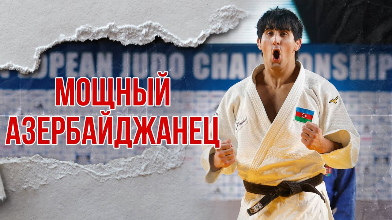 Сделал сенсацию и убрал фаворитов Чемпионата Европы 2024 - Eljan Hajiyev - Europeans Judo 2024