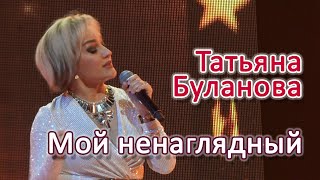Татьяна Буланова - Мой ненаглядный (Звезды Дорожного Радио, 2023)
