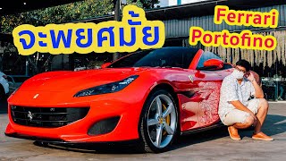 รีวิว Ferrari Portofino จะพยศแค่ไหน ต้องมาดู