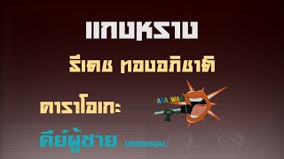 แกงหราง - คาราโอเกะ Key ผู้ชาย (เสียงดี) - ธีเดช ทองอภิชาติ [Karaoke]