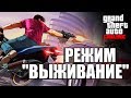 GTA ONLINE - Режим "Выживание" #8