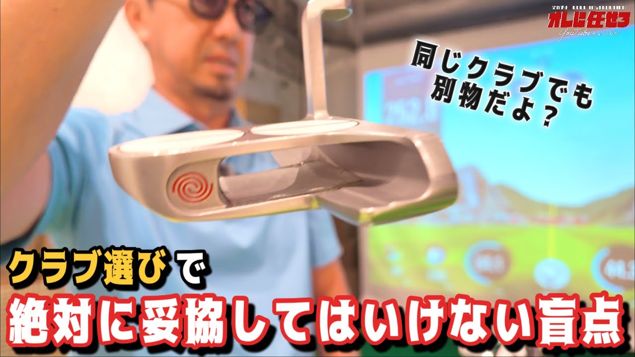 星野英正プロが断言!ゴルフクラブ選びで『絶対に妥てはいけない盲点』