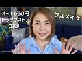 【59歳❗️】いつになく辛口レビュー all 660円ドラッグストアコスメでフルメイク
