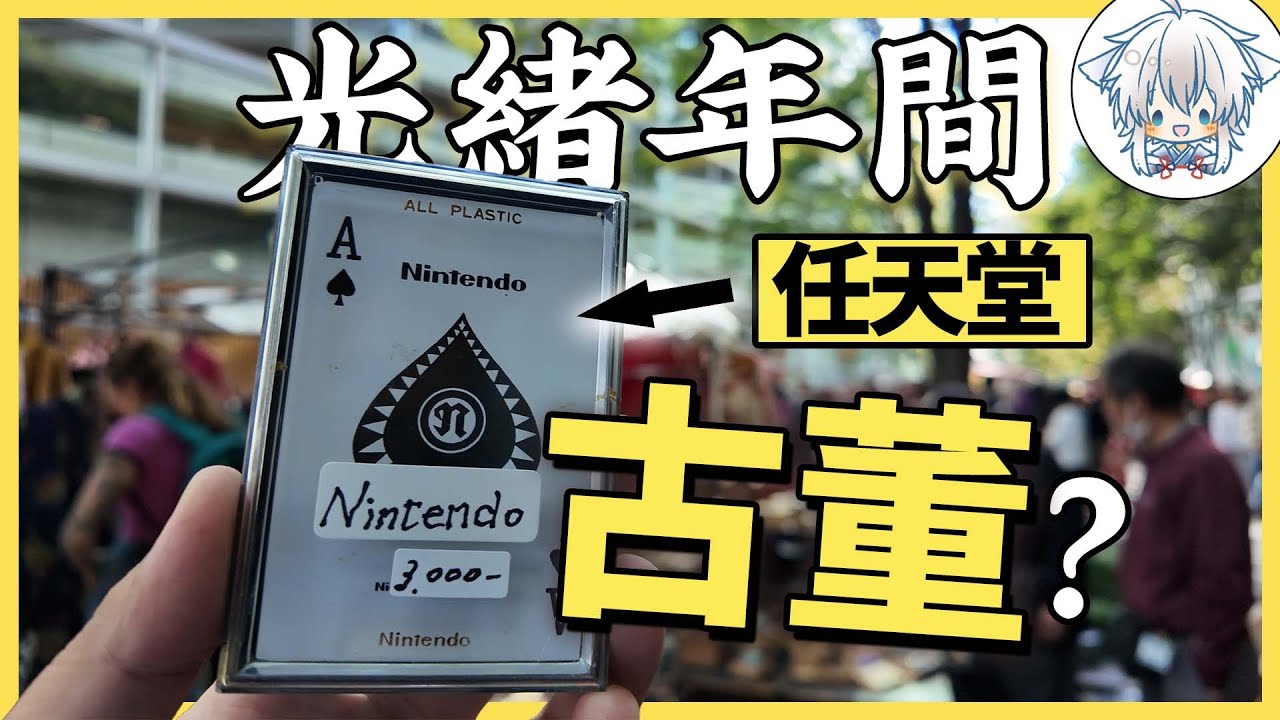 日本的二手市場有多豐富，竟然讓我淘到了稀有款珍寶？！大江戶古董市場，你來日本旅遊時的新選項