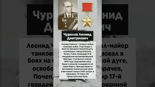 Чурилов Леонид Дмитриевич #анимация #егэпоистории #армия