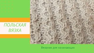 картинка: Простой  Красивый Рельефный Узор Спицами Польская Вязка для Начинающих | Видео