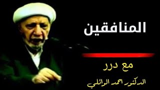 المنافقين. - د. الشيخ أحمد الوائلي رحمه الله..