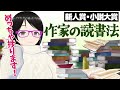 小説家の読書法「作家読み」とは?【新人賞・小説大賞】