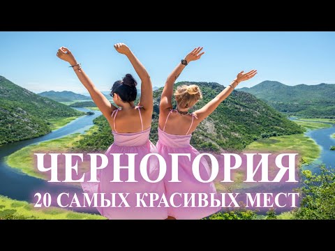 Черногория 2023 - Топ 20 Самых Красивых Мест от "Ехать Надо?"