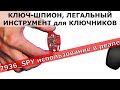 Ключ-шпион | для мастеров-ключников | пошаговое объяснение