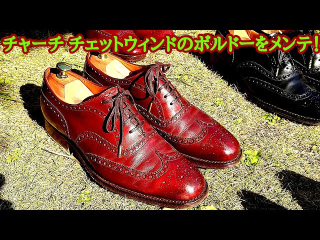 チャーチ チェットウィンドのボルドーをメンテナンス！ - YouTube